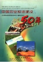 中国农业投资建设50年   1999  PDF电子版封面  7109061779  《中国农业投资建设50年》编辑委员会编 