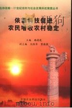 依靠科技促进农民增收农村稳定   1999  PDF电子版封面  7801198468  韩德乾主编；刘燕华，贾敬敦副主编 