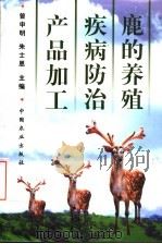 鹿的养殖·疾病防治·产品加工   1999  PDF电子版封面  7109059197  曾申明，朱士恩主编 