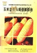 玉米栽培与病虫害防治（1998 PDF版）