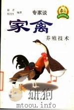家禽养殖技术   1999  PDF电子版封面  7500212755  徐芹，任哲生编著 