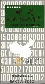 中国邮政编码图集  第2版   1997  PDF电子版封面  7805292744  邮电部邮政总局，哈尔滨地图出版社编制 