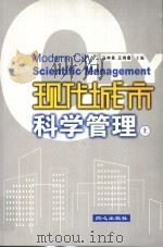 现代城市科学管理  上     PDF电子版封面    马仲良，王鸿春主编 