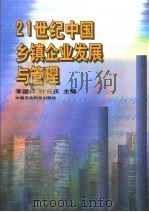 21世纪中国乡镇企业发展与管理  下（ PDF版）