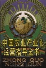 中国农业产业化经营指导全书   1999  PDF电子版封面  7801531531  冯海发等主编 