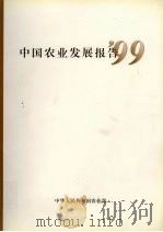中国农业发展报告  '99   1999  PDF电子版封面  7109061949  中华人民共和国农业部编 