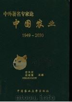 中外著名专家论中国农业  1949-2030   1998  PDF电子版封面  7810029983  左天觉等主编 