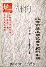 中华人民共和国1996年第一次全国基本单位普查北京市基本单位普查资料汇编  综合卷   1997  PDF电子版封面  750372661X  北京市基本单位普查办公室编 