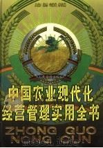 中国农业现代化经营管理实用全书  上   1999  PDF电子版封面  780153154X  黎雨，冯海发，李俊英主编 
