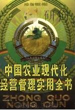 中国农业现代化经营管理实用全书  下   1999  PDF电子版封面  780153154X  黎雨等主编 