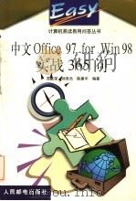 中文Office 97 for Win 98实战365问   1999  PDF电子版封面  7115077460  苏武荣等编著 