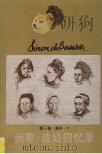 西蒙·波娃回忆录  第2卷  盛年   1992  PDF电子版封面  7539903422  （法）波 娃（Beauvoir，Simone de）著；陈欣 