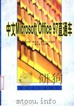 中文Microsoft Office 97直通车   1999  PDF电子版封面  7305032573  李纪鸿，曹春光，刘秀芳等编著 