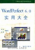 Wordperfect 6.0实用大全   1994  PDF电子版封面  7507708764  木杉等编 