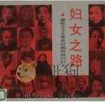 妇女之路  新民主主义革命时期的四川妇女（1991 PDF版）