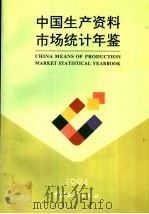 中国生产资料市场统计年鉴  1994   1995  PDF电子版封面  7503719273  国家统计局贸易外经统计司编 