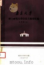 南京大学  硕士研究生学位论文摘要汇编  文科版  3（1985 PDF版）