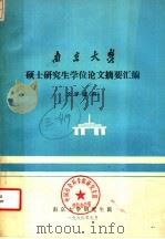 南京大学  硕士研究生学位论文摘要汇编  文科版  4（1985 PDF版）