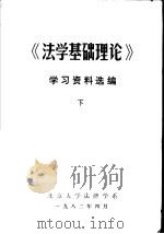 法学基础理论  学习资料选编  下（1982 PDF版）