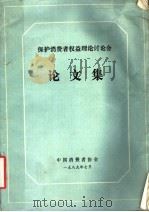 保护消费者权益理论讨论会论文集   1989  PDF电子版封面    中国消费者协会 