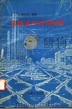 铁路案件现场绘图   1994  PDF电子版封面  7215031578  贾永生编著 