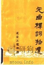 元曲释词拾遗   1998  PDF电子版封面    遂安汪儒琅撰 