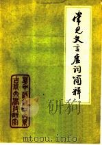 常见文言虚词简释   1978  PDF电子版封面     