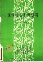 现代汉语参考资料  修辞部分（ PDF版）