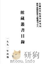 馆藏丛书目录   1991  PDF电子版封面     