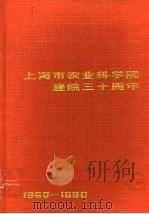 上海市农业科学院建院三十周年  1960-1990   1990  PDF电子版封面    章道忠主编 