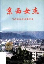 京西女杰   1998  PDF电子版封面    门头沟区妇女联合会编 