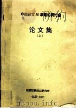中国妇女50年理论研讨会论文集  上（1999 PDF版）