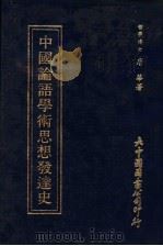 中国论语学术思想发达史（1980 PDF版）