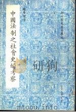 中国法制之社会史的考察   1979  PDF电子版封面    陶希圣著 