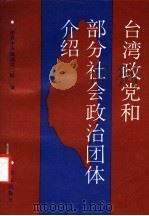 台湾政党和部分社会政治团体介绍（1992年03月第1版 PDF版）