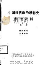 中国近代政治思想史参考资料  上（1981 PDF版）