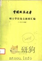 中国政法大学  硕士学位论文摘要汇编  1987届（1988 PDF版）