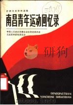 南昌青年运动回忆录   1981  PDF电子版封面    共青团南昌市委员会编 
