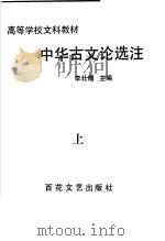 中华古文论选注  上（ PDF版）