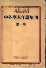 中外学人年谱集刊  第1册     PDF电子版封面    周宪文编著 