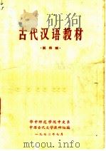 古代汉语教材  试用稿（1972 PDF版）