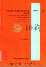 种子基因库中种质资源的更新和繁殖：科学依据     PDF电子版封面    E.L.BREESE著；佟大香 周明德译 