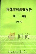 京效农村调查报告  1999（ PDF版）