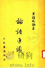 论语通议   1977  PDF电子版封面    王靖之编 