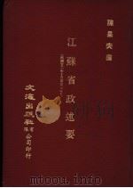 江苏省政述要   1983  PDF电子版封面    陈果夫编 