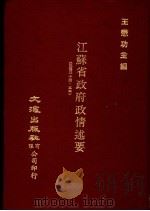 江苏省政府政情述要（1983 PDF版）