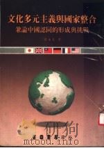 文化多元主义与国家整合：兼论中国认同的形成与挑战     PDF电子版封面    葛永光著 