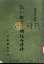 中国哲学的统合精神（1977 PDF版）