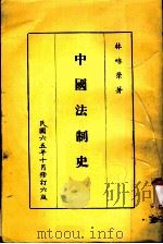 中国法制史  第6版   1976  PDF电子版封面    林咏荣著 