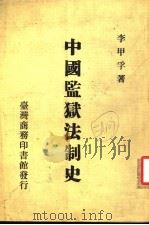 中国监狱法制史（ PDF版）